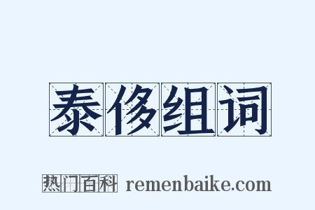 泰侈组词是什么意思的图片